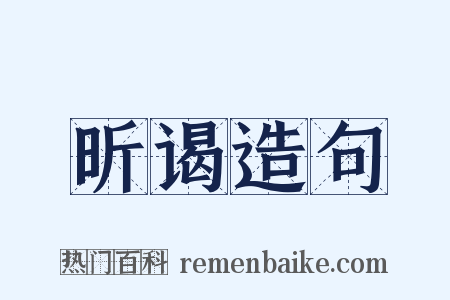 昕谒造句是什么意思的图片